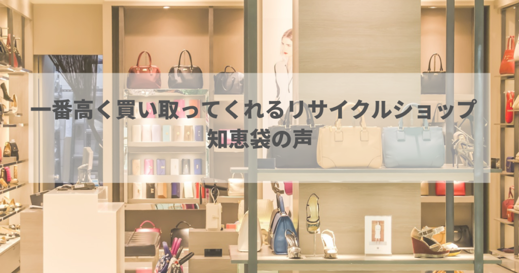 一番高く買い取ってくれるリサイクルショップ　知恵袋の声